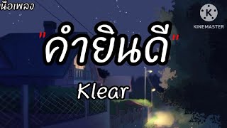 🎶คำยินดี - Klear "เนื้อเพลง"