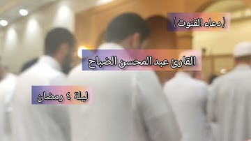 | صلاة الوتر و دعاء القنوت - القارئ عبدالمحسن الضباح | ليلة 4 رمضان 1444ه‍ |