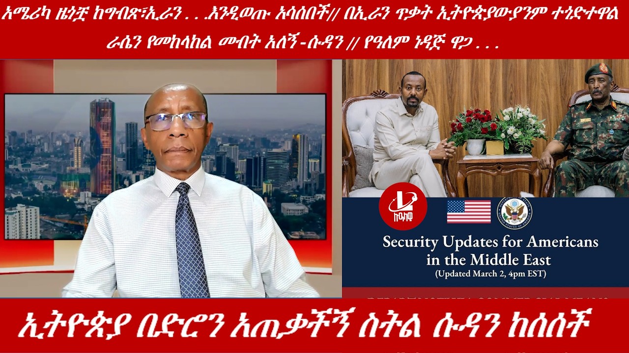 Lualawi ሉዓላዊ/ሱዳን ኢትዮጵያን አሳሰበች/በኢራን ጥቃት ኢትዮጵያውያን ተጎድተዋል/አሜሪካ ዜጎቿ ከግብጽ፣ኢራን .እንዲወጡ አሳሰበች/የነዳጅ ዋጋ . . .