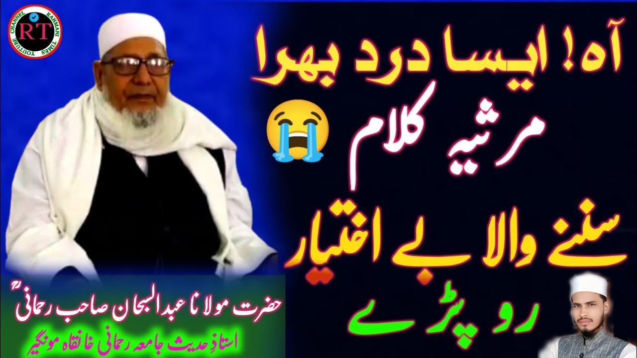 آہ استاذ الاساتذہ جناب مولانا عبدالسبحان صاحب رحمانی کا انتقال 😭| مرثیہ کلام | Upload RAHMANI TIMES