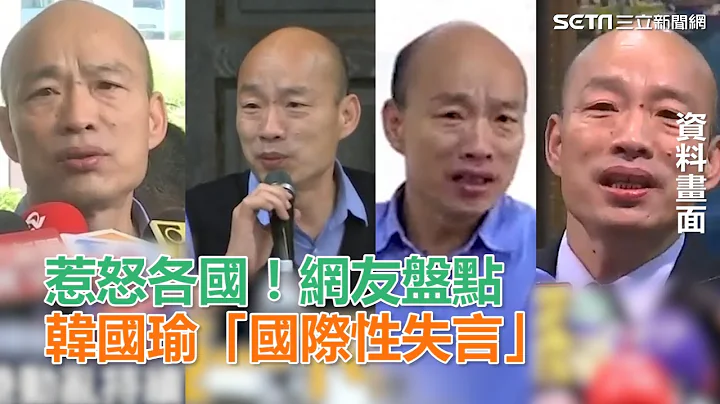 惹怒各國！網友盤點　韓國瑜「國際性失言」｜三立新聞網SETN.com - 天天要聞