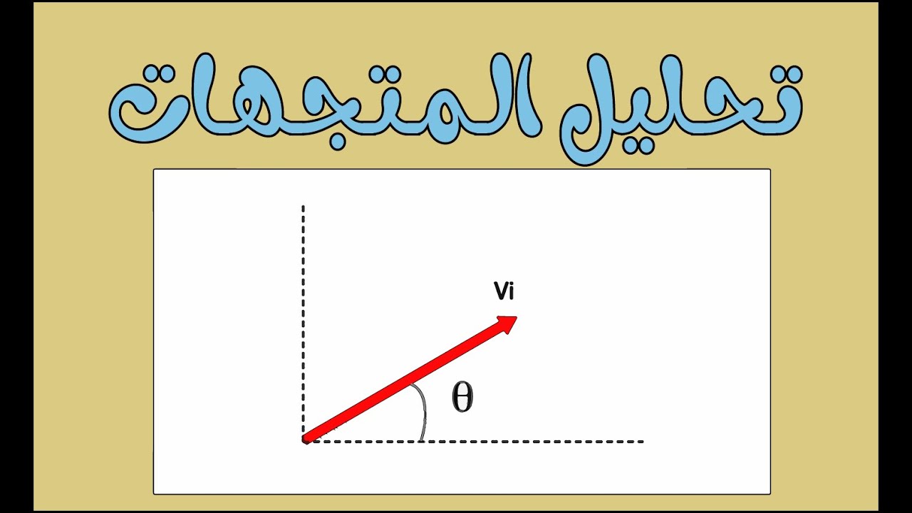 تحليل المتجهات