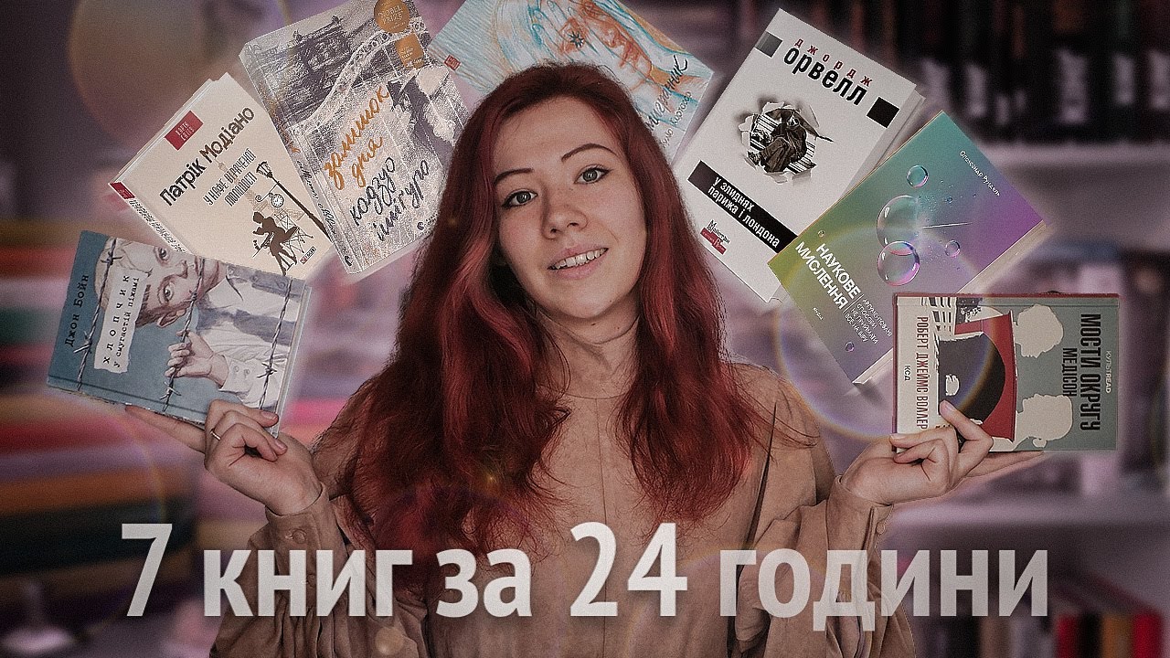 24 ГОДИНИ ЧИТАННЯ ⏰ 7 книг за 7 днів марафону з таймером