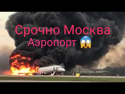 ПОЖАР В АЭРОПОРТУ ШЕРЕМЕТЬЕВО МОСКВА САМОЛЕТ СГОРЕЛ//Fire at Moscow,s airport burned down the plans