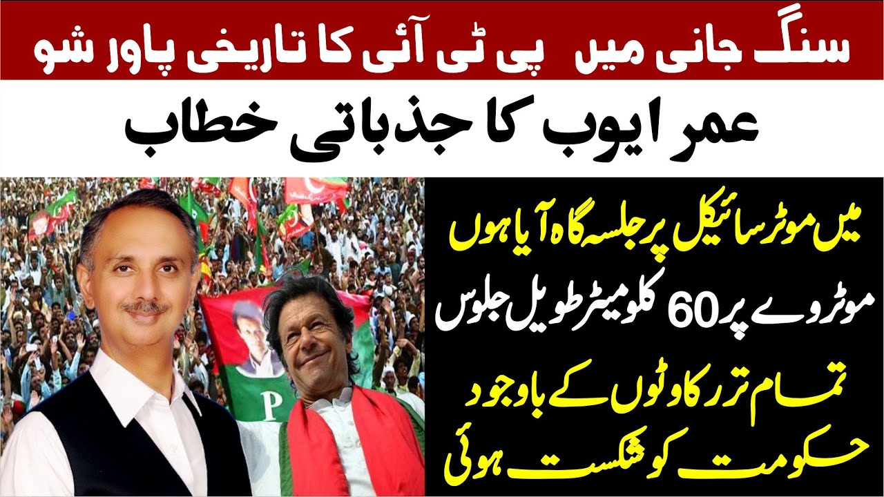 PTI Jalsa | Umar Ayoub Blasting & Emotional Speech At Sangjani Islamabad |