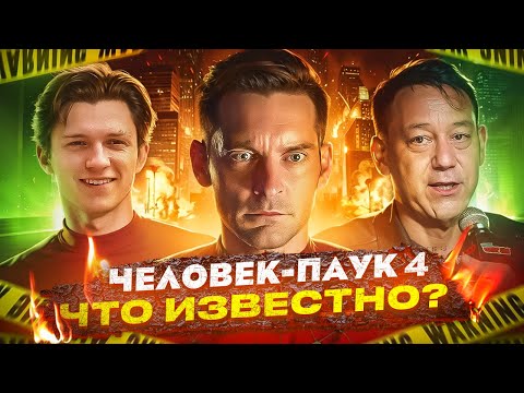 Видео: СЭМ РЭЙМИ снимет ЧЕЛОВЕКА-ПАУКА 4 с Тоби Магуайром? Анонс уже СКОРО?