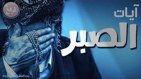 تلاوة خاشعة _ آيات الصبر ما سمعها مهموم أو صاحب حاجة إلا و فرج عنه بإذن الله