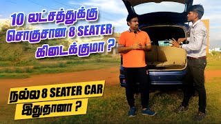 10 லட்சத்துக்கு சொகுசான 8 Seater கிடைக்குமா ? | Petrol Car 22 KM Mileage தருமா ?