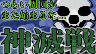 【グラブル-配信232】つらい周回、神滅戦