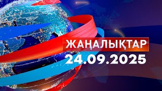 видео: Жаңалықтар.Күндізгі шығарылым 24.09.2025 картинка: Жаңалықтар.Күндізгі шығарылым 24.09.2025