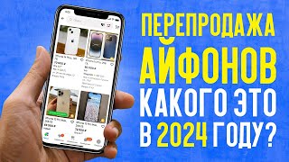 Перепродажа айфонов в 2024 году | Открыли скупку по России