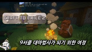 마인크래프트 - 크래프트 투 엑자일2 : 대마법사를 향한 여정 / Minecraft - Craft To EXILE2 : DUMB BOY