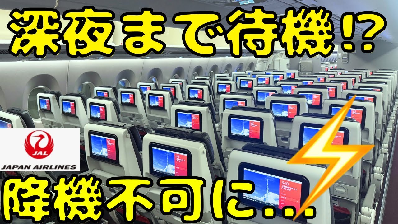 【降りれない...】夜に羽田空港のすべての業務が停止になるとこうなります。