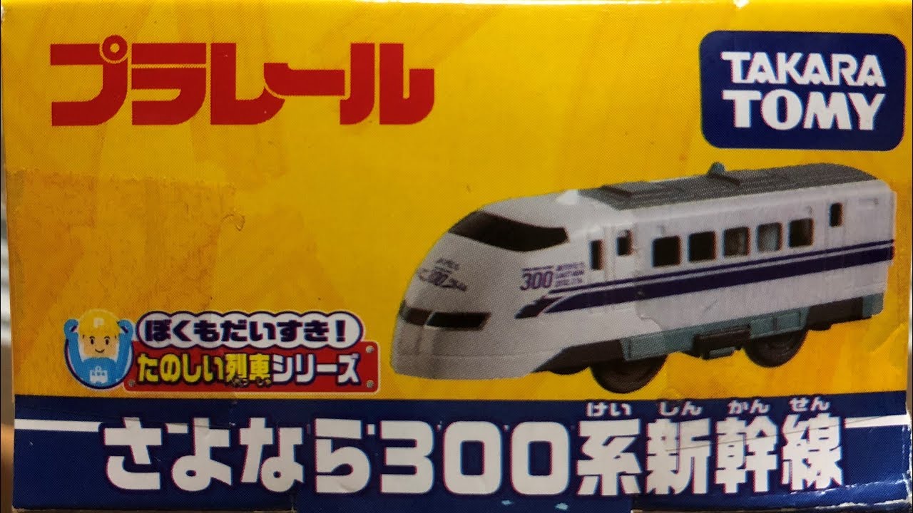 284【プラレール】さよなら３００系新幹線