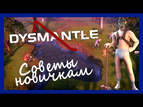 Видео: DYSMANTLE - Гайд - 10 советов новичкам