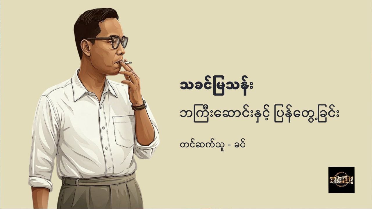 ဘကြီးဆောင်းနှင့် ပြန်တွေ့ခြင်း - သခင်မြသန်း