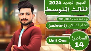 انكليزي الثالث متوسط المنهج الجديد 2024/اليونت الاول / انشاء الاعلان (an advert ) / المحاضرة 13