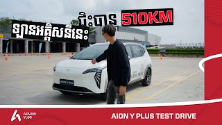 AION Y PLUS - ឡានអគ្គិសនីនេះ ជិះបាន 510km I Advan Auto