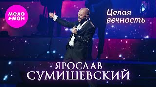 Ярослав Сумишевский - Целая Вечность @Meloman-Hit