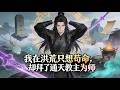 【Multi Sub】《我在洪荒只想苟命,卻拜了通天教主為師》封神大劫將至,我勸師父跑路卻覺醒神級系統#漫劇 #動態漫 #AI漫劇 #動漫 #動畫