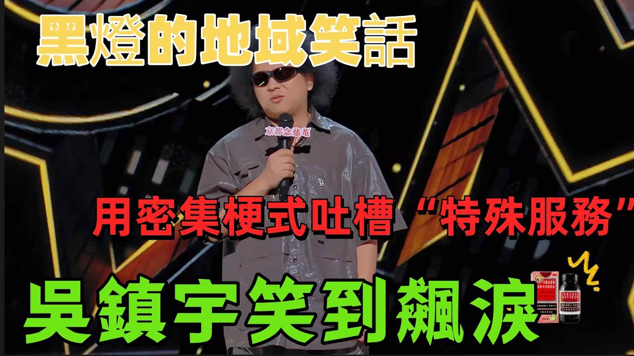 【喜劇之王單口季1】用“地獄笑話”解構“罕見病巔峰對決”，用密集梗式吐槽“特殊服務”，讓吳鎮宇笑到飆淚的滿分之作！ #脫口秀