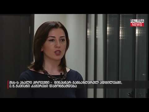 შსს-ს ახალი პროექტი - წინასწარ განსაზღვრულ ადგილებში, ე.წ ჭკვიანი კამერები დამონტაჟდება