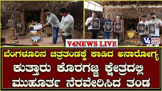 ಬೆಂಗಳೂರಿನಲ್ಲಿ ಚಿತ್ರತಂಡಕ್ಕೆ ಕಾಡಿದ ಅನಾರೋಗ್ಯ: ಕುತ್ತಾರು ಕೊರಗಜ್ಜ ಕ್ಷೇತ್ರದಲ್ಲಿ ಮುಹೂರ್ತ ನೆರವೇರಿಸಿದ ತಂಡ