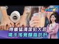痔瘡發作猛沖溫水...越抓越紅癢!喝手搖竟釀脂肪肝?老煙槍胸悶險死20260805｜主播#張蕙纖｜T台消費線 PODCAST｜TVBS新聞 @TVBSNEWS01