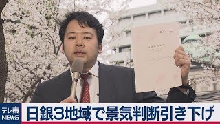 日銀３地域で景気判断引き下げ