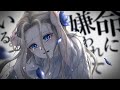【引きこもりホステス】命に嫌われている 歌ってみた covered by Erika