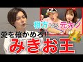 【相方vs元カノ】みきおの隣にふさわしいのはどっち!?【真剣対決】