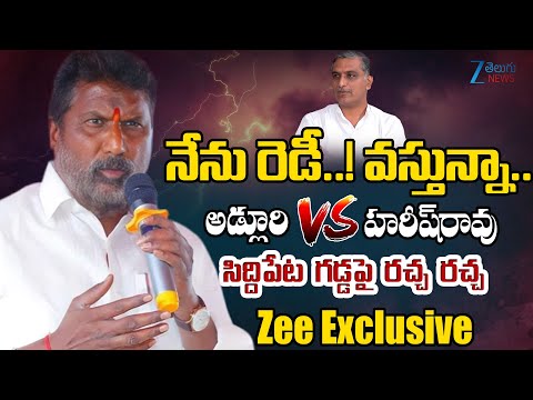 High Tension at Siddipet: Minister Adluri Laxman Vs Harish Rao | Dialogue War | BRS Vs Congress |ZEE - ZEE24TELUGUNEWS
