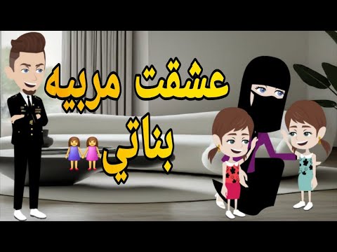 مربيه بناتى كامله قصه رومانسي تحفه قصه كامله افلام ايمى للقصص الكامله 