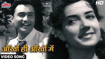 Ankhon Hi Ankhon Mein [HD] Retro Classic Song : Dev Anand, Shakila | Geeta Dutt, Mohd Rafi | C.I.D