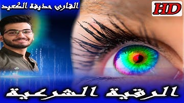 الرقية الشرعية سورة يس الرحمن الملك الواقعة القارئ حذيفة الكعيد بحياتي ما سمعت صوت بهادا الخشوع HD