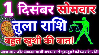 Download Lagu तुला राशि 1 दिसम्बर 2025 | Aaj ka tula rashifal| tula rashi 1 december 2025 | DRS rashifal MP3