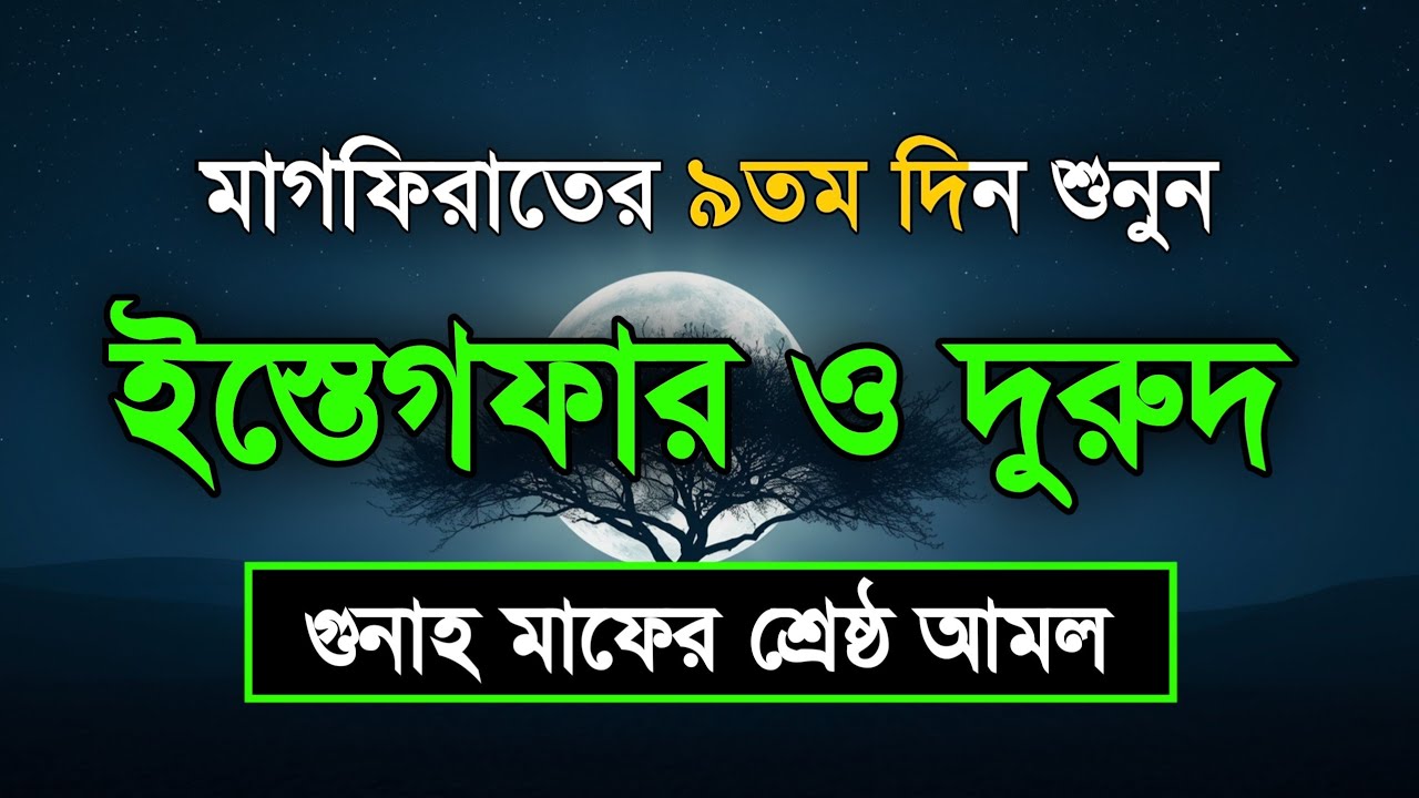 মাগফিরাতের ৯তম দিন শুনুন ইস্তেগফার ও দোয়া - দুরুদ | রহমত ও নাজাতের মাস Dua For Ramadan Sheikh Masud