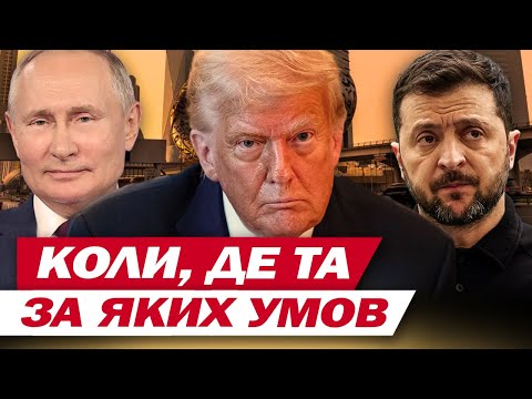 Зустріч ЗЕЛЕНСЬКОГО, ТРАМПА та ПУТІНА – у ЗМІ ЗЛИЛИ першу ІНФОРМАЦІЮ