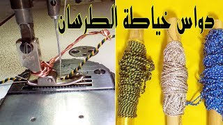 دواس خياطة الطرسان بسهولة