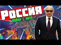 РОССИЙСКАЯ ФЕДЕРАЦИЯ в Hearts of Iron 4 - ВОЙНА С НАТО! : Millennium Dawn: Modern Day