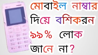মোবাইল নাম্বার দিয় বশিকরন how to mobile number deya nari bosikoron 100% granti? screenshot 1