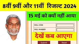 8वीं 9वीं और 11वीं रिजल्ट | jac 11th result 2024 | Jac 9th result 2024 | jac board result 2024