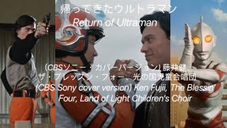 【MAD】Return of Ultraman 帰ってきたウルトラマン by Ken Fujii, The Blessin’ Four & Land of Light Children’s Choir