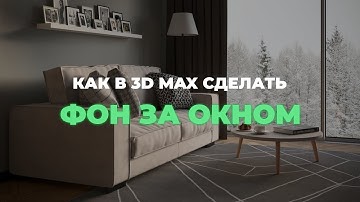 Как сделать фон за окном в 3D max