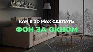Как сделать фон за окном в 3D max