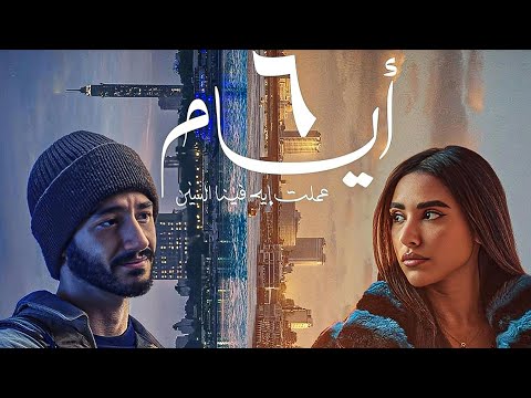 حصريا فيلم 6 ايام بطوله احمد مالك ايه سماحه  6   