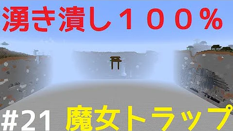 マイクラ ウィッチ トラップ