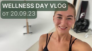 Wellness day vlog от 20.09.23 - рутина заботы о себе, съемка фитнес-команды, рабочие моменты тренера