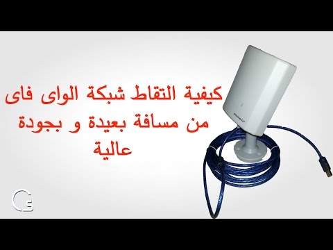 فيديو: كيفية التقاط شبكة Wi-fi