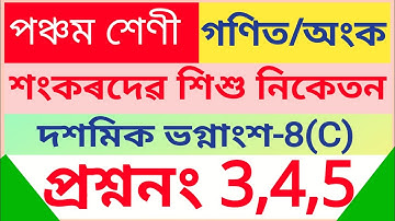 Sankardev Sishu Niketan Class 5 Maths Ex-8(C) Q.no.3,4,5  in assamese